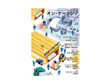 「オン・ナーシング」第24号は6月30日発売です