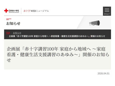 赤十字講習100年 家庭から地域へ