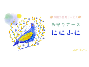 「お守りナース ににふに」を開業