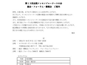 第13回全国メッセンジャーナースの会総会のご案内です