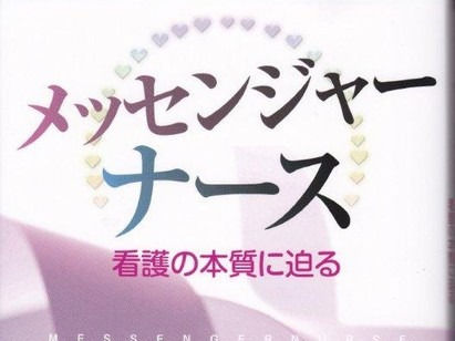 メッセンジャーナース