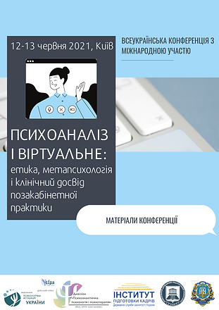Копія Психоаналіз і віртуальне (1).png
