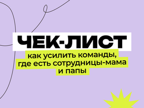 Как поддержать сотрудников-родителей?