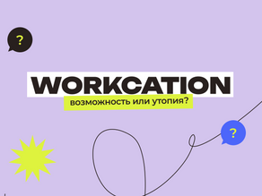 Воркейшн ≠ удаленная работа