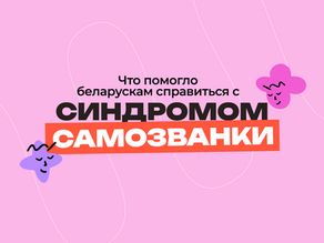 Исследование: как справиться с Синдромом Самозванки