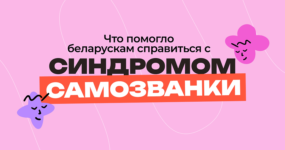 Синдром самозванки