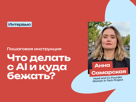 «Мой подход – нырять в AI с головой, пока не поздно!»