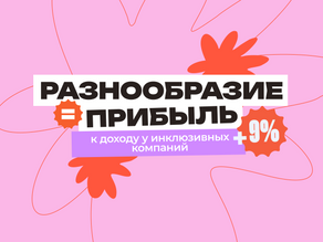 Прибыль в IT и гендерный баланс связаны?