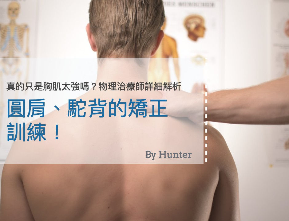 圓肩 駝背的矯正訓練 物理治療師超詳細解說健身人的困擾