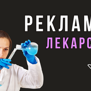 Видеореклама лекарств