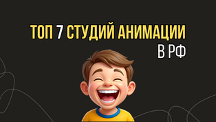 Лучшие анимационные студии