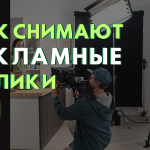 Как снять рекламный ролик под ключ