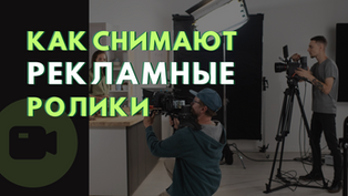 Как снять рекламный ролик под ключ