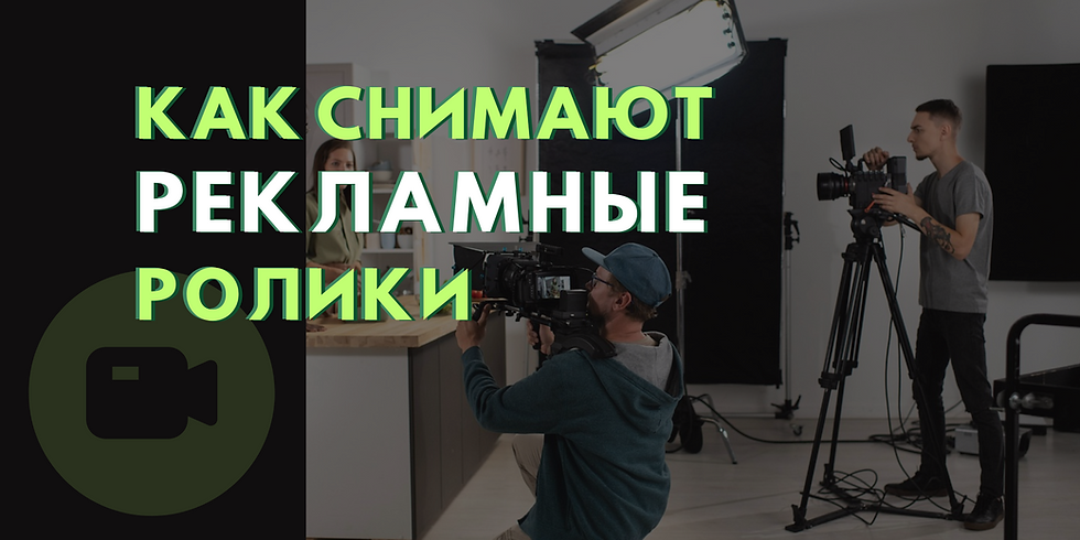 Как снять рекламный ролик под ключ