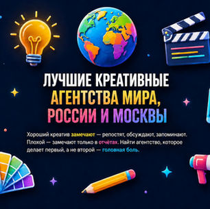 рейтинг креативных агентств