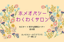 2021 ホメオパシー わくわくサロン.jpg