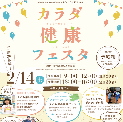 カラダ健康フェスタ