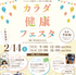 カラダ健康フェスタ