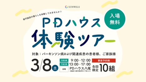 PDハウス八尾体験ツアー