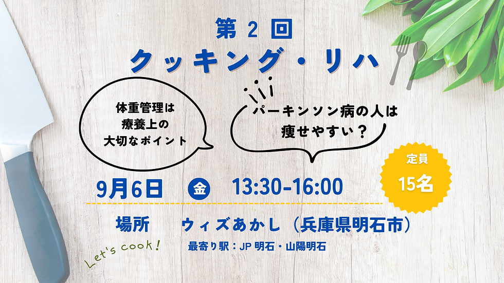 第2回クッキングリハ明石