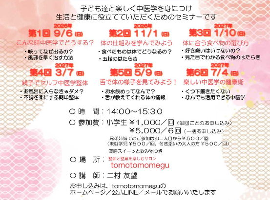 【受付中】🌸楽しい中医学の健康術：子どもクラス（全６回）🌸