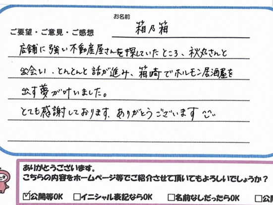 福岡市東区箱崎にオープン予定のホルモン居酒屋「箱乃箱（はこのはこ）」様のお客様の声｜店舗探し・飲食店開業をサポートしたゆうゆう不動産仲介店