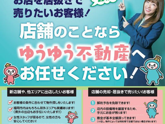 【保存版】福岡の居抜き物件・居抜き売却 完全ガイド🌸探し方から売却の流れまで｜ゆうゆう不動産