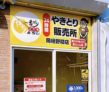 一番どり居食屋あらい岡垣店|ゆうゆう不動産仲介店|岡垣焼き鳥店|岡垣テナント|福岡テナント物件 (2).jpg