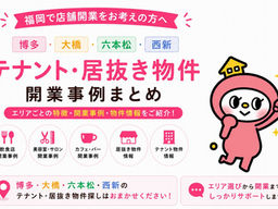 【博多・大橋・六本松・西新の居抜き・テナント物件】開業事例と物件情報まとめ｜福岡のゆうゆう不動産