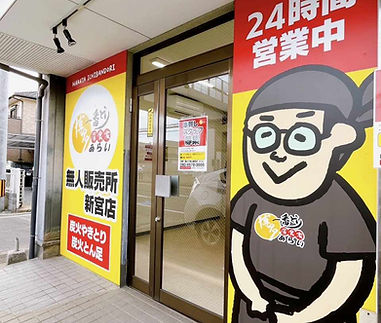 一番どりあらい|無人店舗福岡|ゆうゆう不動産仲介店|東区テナント|福岡店舗物件|あらい新宮店 (7).jpg