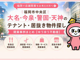 【大名・今泉・警固・天神の居抜き・テナント物件】開業事例と物件情報まとめ🌸|福岡市中央区のゆうゆう不動産