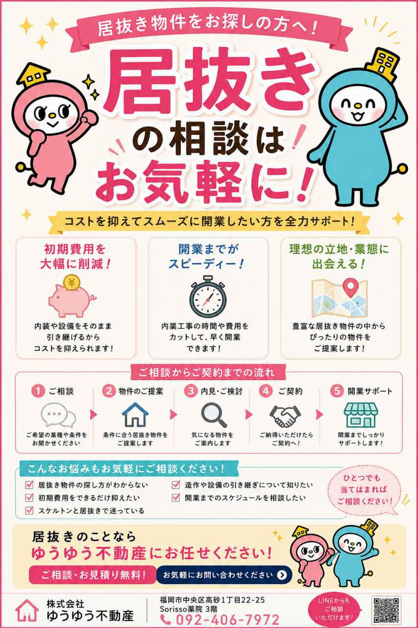 福岡の居抜き物件・店舗物件情報|飲食店開業・居抜き売却のご相談はゆうゆう不動産へ