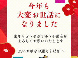 2025年✨今年も心からの感謝を込めて🌸出会ってくださったすべての皆さまへ｜ゆうゆう不動産 年末のご挨拶🌸