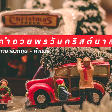 คำอวยพรวันคริสต์มาส ภาษาอังกฤษ พร้อมคำแปล – Merry Christmas