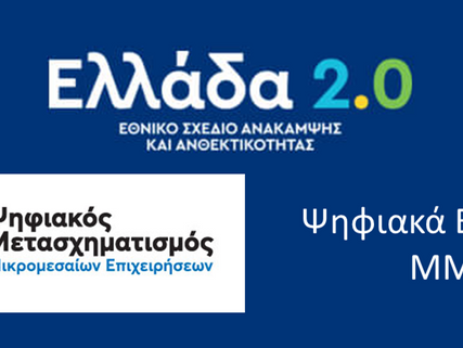Πρόγραμμα «ΨΗΦΙΑΚΑ ΕΡΓΑΛΕΙΑ ΜΜΕ» (προκήρυξη)