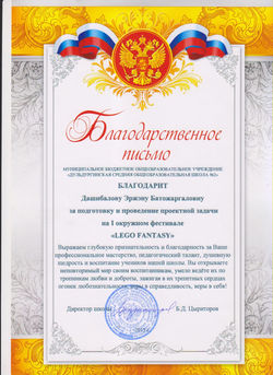 Благодарственное письмо школа Легофэнтэи