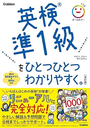 英検準１級をひとつひとつわかりやすく。改訂版