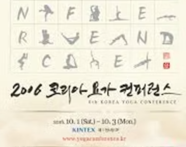 2016 제 6회 코리아요가컨퍼런스.png