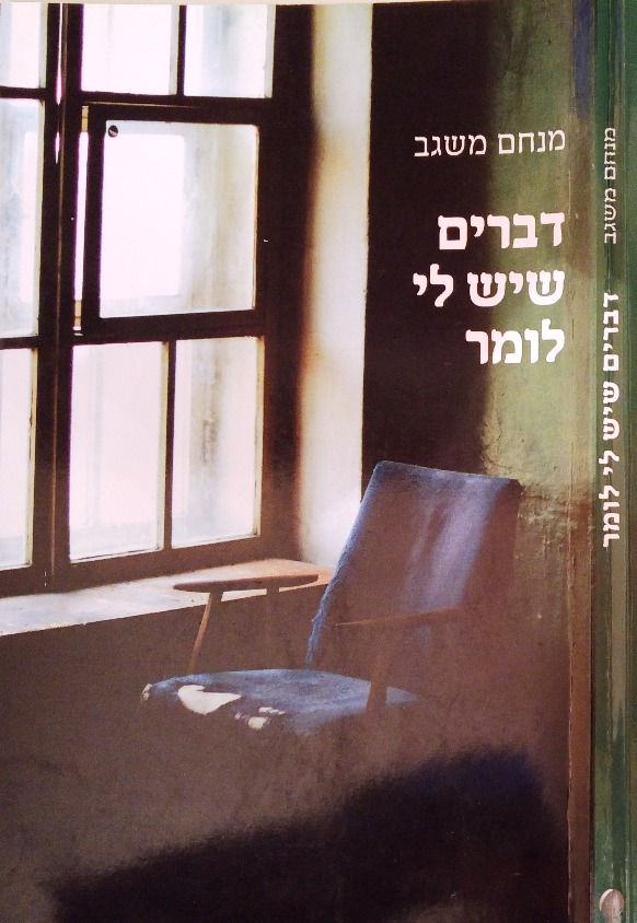 דברים שיש לי לומר