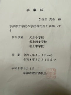 今年も学校専門医を委託されました