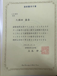 滋賀医科大学のクリニカル・インストラクターに任命されました。