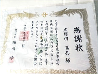 草津市政からの表彰をいただきました!