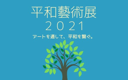 平和藝術展2021