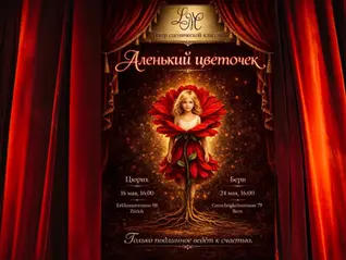 Показ спектакля «Аленький цветочек» Сергея Аксакова в Цюрихе и Берне
