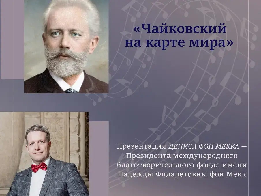 Презентация Д.А. фон Мекка «Чайковский на карте мира» в Женеве