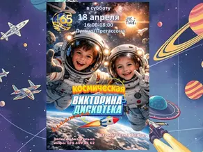 Костюмированная космическая викторина-дискотека в Лугано