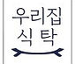 우리집 식탁.jpg