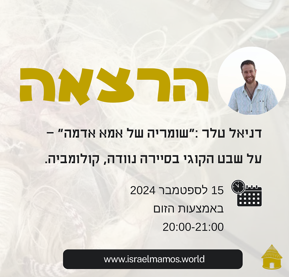 דניאל טלר :"שומריה של אמא אדמה" – על שבט הקוגי בסיירה נוודה, קולומביה