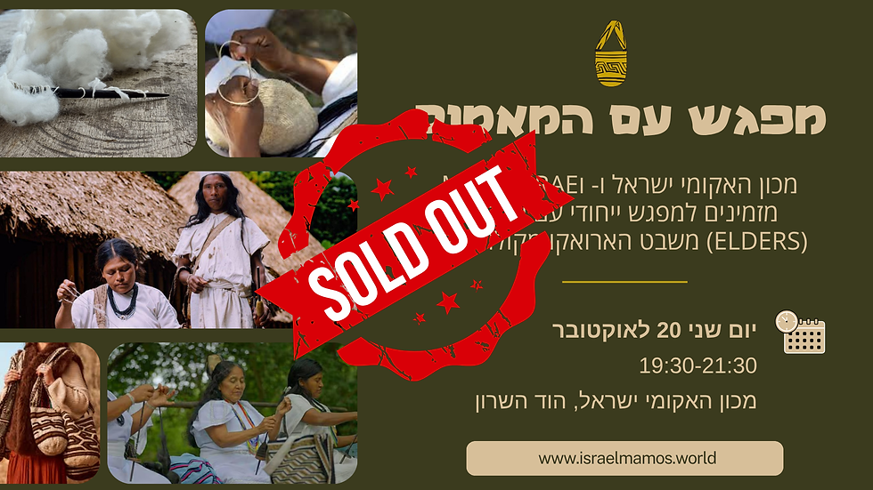 מפגש מיוחד עם המאמוס משבט הארואקו מקולומביה