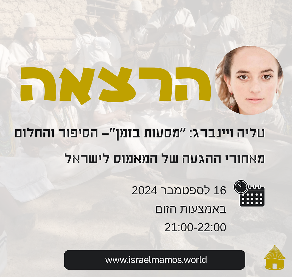 טליה ויינברג: ״מסעות בזמן״- הסיפור והחלום מאחורי ההגעה של המאמוס לישראל